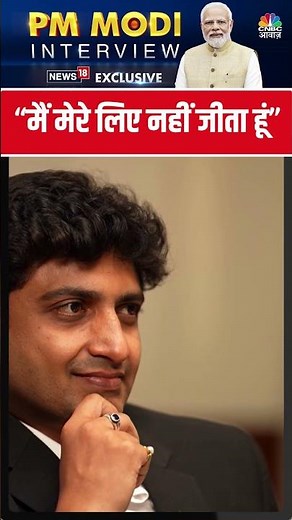 “मैं मेरे लिए नहीं जीता हूं” - प्रधानमंत्री नरेन्द्र मोदी | #NarenderModi #PMModiToNews18 #Election