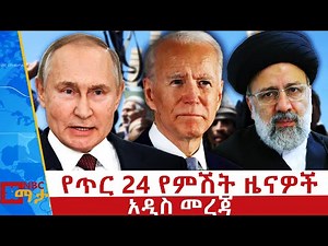 የጥር 24 የምሽት ዜናዎች - NBC ማታ ቀጥታ ሥርጭት Live Ethiopia @NBCETHIOPIA