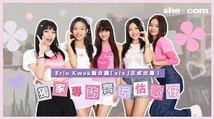 【#sheceleb】女團XiX成員變動後重新出發！借新歌《Pretty Good》鼓勵大眾 隨機舞蹈倍速挑戰！自爆透過負評變得更強大