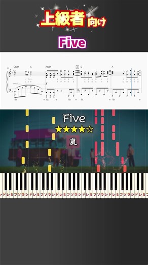 Five #嵐 #ARASHI #ピアノ #楽譜 #楽譜付き #shorts