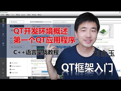 QT教程第一课 介绍QT开发环境，制作第一个QT应用程序【c++语言实战】#编程创造城市#刘金玉