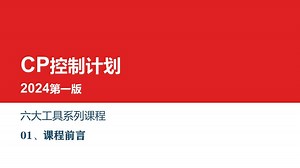 新版CP控制计划2024第一版课程前言