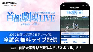「首都大学野球1部リーグ戦」を今年も「SPORTS BULL」で全試合無料ライブ配信！ | スポーツブル (スポブル)