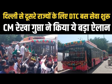 DTC : 15 साल बाद Delhi से दूसरे राज्यों के लिए DTC बस सेवा शुरू, CM Rekha Gupta ने किया ये बड़ा ऐलान