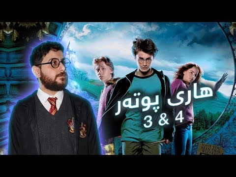 Harry Potter 3 & 4 - فلمێ هاری پوتەری