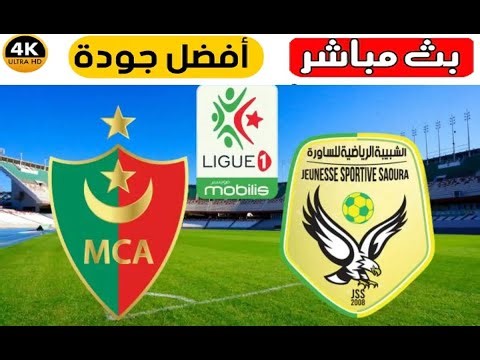 بث مباشرمباراة شبيبة الساورة ضد مولودية الجزائر JSS vs MCA live