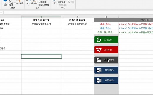 Excel Vba 控制 Word 实现批量处理