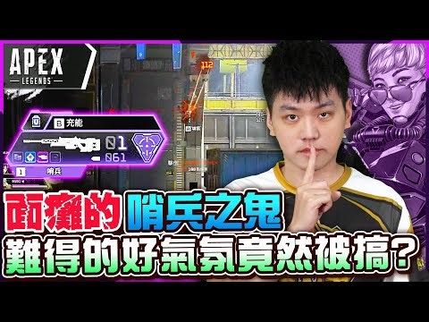 【杰倫】冷酷的哨兵之鬼！難得的好氣氛竟然有人在搞？各種彈無虛發超像外掛！去看牙醫直接變面癱！隊友的傷害怎麼又是我的兩倍O口O《APEX英雄》ft. 波靈 9QOQ