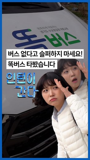 따르고 부르면 오는 똑버스 체험기