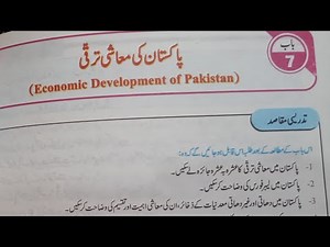pak study chapter 7 question answers class 10 |پاکستان کی معاشی ترقی |mcqs, short and long questions