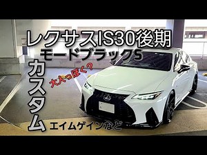【レクサスIS30系後期】モードブラックS カスタムしたらめっちゃカッコいいぞ！