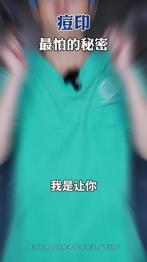 痘印最怕的秘密！ #抖出健康知识宝藏 #健康科普不基础 #痘印 #护肤