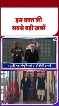 Top Headlines: इस घंटे की बड़ी खबरें | Putin india visit | Putin | PM Modi | India Russia Relation
