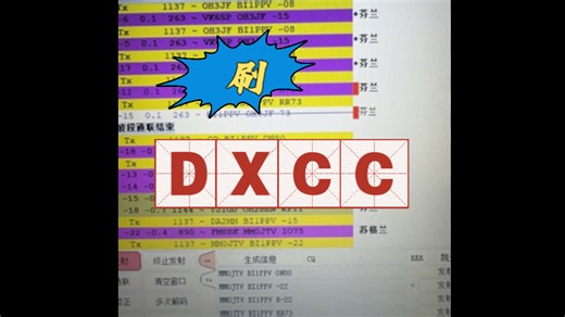 FT8是刷DXCC最快的模式！