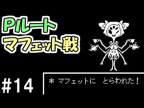 [UNDERTALE] #14 A surprisingly difficult challenge! The battle against the spider woman Muffet! ~...