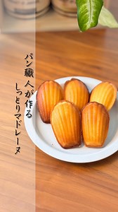 kohei/パン職人スイーツ on Instagram: "しっとりマドレーヌがお家で簡単に作れます！ 事前準備 薄力粉、ベーキングパウダーは振るっておく！ 【材料】 マドレーヌ型 卵 3個 グラニュー糖 120g 薄力粉 130g ベーキングパウダー 3g 溶かしバター 140g ハチミツ 30g 【レシピ】 ①卵3個を溶きほぐす。 ②卵にグラニュー糖を加え、 湯煎にかけながら混ぜていく。 ③そのまま湯煎から外さず粉類も入れ混ぜる ④別のボウルにハチミツとバターを入れ電子レンジで溶かす！ ⑤④を③に入れ混ぜる。生地が完成 ⑥生地を1時間冷蔵庫で休ませる ⑦休ませてる間にマドレーヌ型に バターを塗って置く ⑧型に生地を流し入れる オーブン180℃10分から13分！ ※オーブンによって異なります あくまでも目安でお願いします🙇‍♂️ 今回のポイントですが、湯煎にかけることによって砂糖が水分の中に入りやすくなります。 そして卵に火通りがよくなりふんわりとした 焼き上がりになります！ 湯煎にかけなくともマドレーヌは出来ます😊 余裕があるかたは湯煎で試されてください😊 いつもご覧頂きあり
