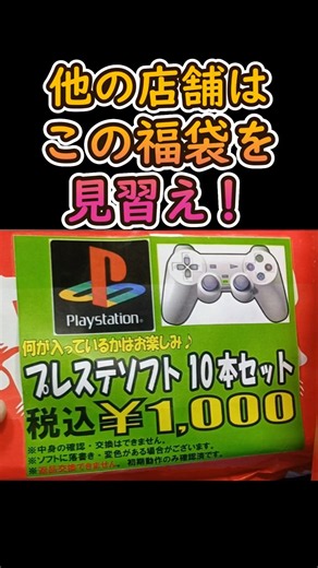 販売者はしっかり見とけ！全てのゲーム福袋の手本！PS1ソフト10本入り1000円福袋開封#万代書店#レトロゲーム
