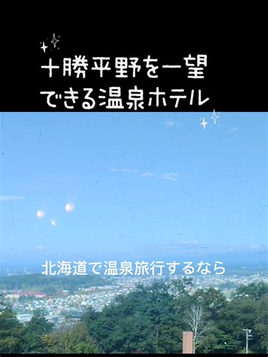 十勝幕別温泉グランヴィリオホテル｜十勝平野を一望できる温泉宿