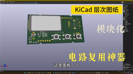 KiCad 原理图模块化｜层次图纸用法，电路复用神器 | 打样实物分享