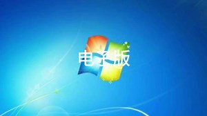 （Win7四种版本开关声音）来寻找你的经典回忆