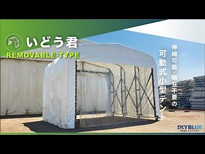いどう君【スカイブルー・移動式テント】伸縮式で開閉可能！コロコロキャスター付きテント