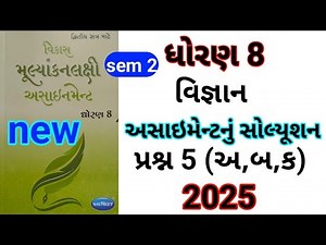 dhoran 8 vigyan assignment solution 2025 પ્રશ્ન 5 અ બ | std 8 vigyan assignment solution 2025 sem 2