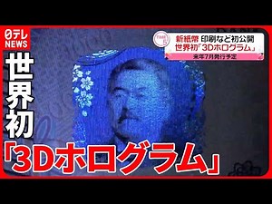 【新紙幣】準備作業を初公開 2024年7月前半に発行へ 国立印刷局