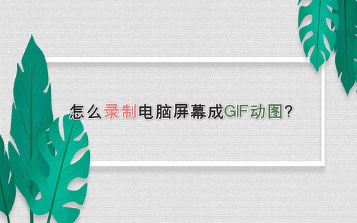 怎么录制电脑屏幕成GIF动图？—江下办公
