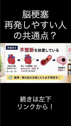 【要注意】脳梗塞再発しやすい人の特徴7選 #脳梗塞 #健康 #shorts