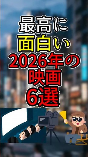 最高に面白い！2026年絶対に見るべきおすすめ映画6選🎬🍿