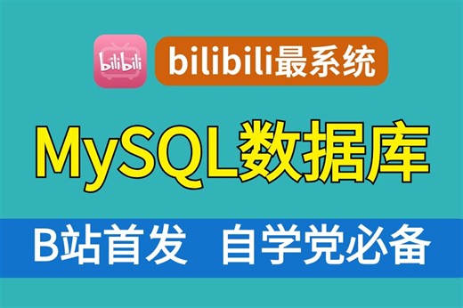 【2024全新】Linux运维MySQL数据库，从基础到应用，小白可学，速度收藏！