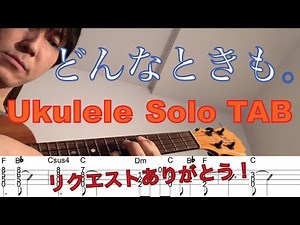 【ウクレレソロTAB】"どんなときも。" - 槇原敬之 【合わせて弾ける】