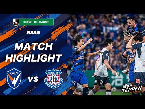 【公式】V・ファーレン長崎 vs ヴァンフォーレ甲府｜明治安田J2リーグ第33節｜DAZNハイライト