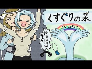 【ボイス付き】くすぐりの泉【くすぐり】