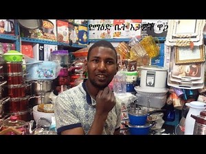 የማዕድ ቤት እቃዎች ዋጋ በአዲስ አበባ - ሰብስክራይብ እንድታደርጉ በማክበር እንጋብዛለን