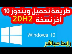 Download Windows 10 20H2 ISO {تحميل ويندوز 10 برابط مباشر }