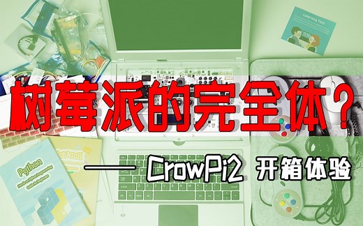 树莓派目前最好的完全体？！我不认为需要加之一。