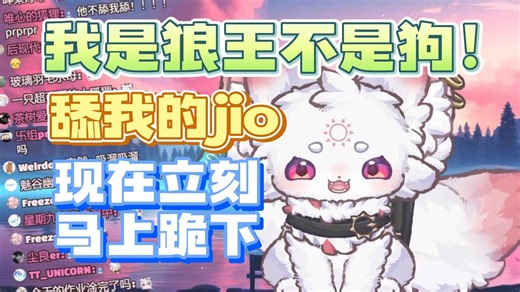 【呜米】我是尊贵的狼王！带着你的骨头跟嘬嘬嘬滚出去！