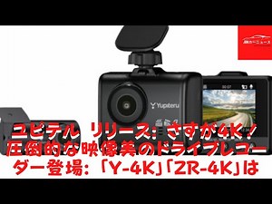 【ユピテル 】 ユピテル リリース: さすが4K！ 圧倒的な映像美のドライブレコーダー登場: 「Y-4K」「ZR-4K」は
