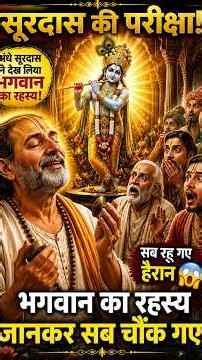 How did Surdas see the secret of God? | The Amazing Miracle of Madan Mohan | Surdas Ji Katha #facts