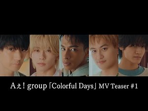 Aぇ! group「Colorful Days」MV Teaser #1