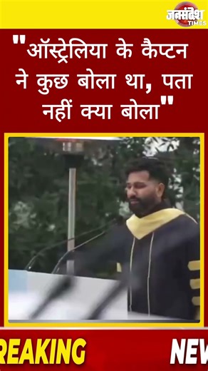 स्पीच में अपनी ही बात भूल गए रोहित शर्मा |Uttar Pradesh|Jan Sandesh Times||