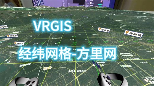 VRGIS 经纬网格 -方里网。 可自定义