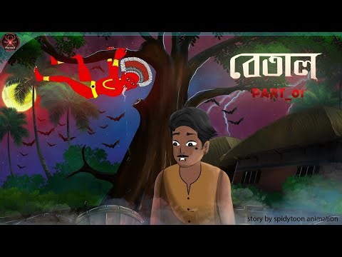 বেতাল | Betal er upodrob |Bhuter Golpo |Bangla Horror Animation |Horror Stories in Bengali|spidytoon