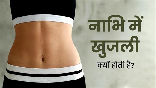 Belly Button Cure नाभि में खुजली होने पर ये 5 कारण हो सकते हैं जिम्मेदार, राहत के लिए अपनाएं ये खास घरेलू उपाय