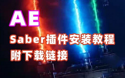 AE2022新版Saber中英文插件安装教程