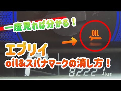一度見れば分かる！エブリイのoil&スパナマークの消し方！