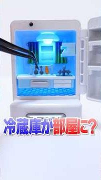 ミニチュア冷蔵庫が部屋に大変身😱1個2500円の高級ブラインドボックスが凄すぎた🔥 #Shorts #miniature #blindbox #diy #ガチャガチャ
