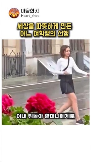 세상을 따뜻하게 만든 어느 여학생의 선행