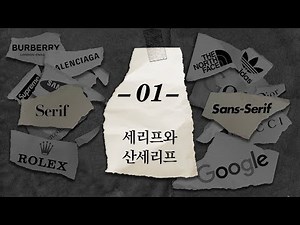 [븨커머] 1화_영문 폰트의 종류?: 세리프(Serif) & 산세리프(Sans-Serif)